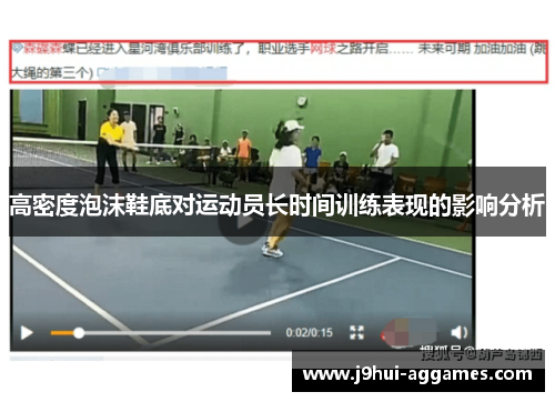 高密度泡沫鞋底对运动员长时间训练表现的影响分析